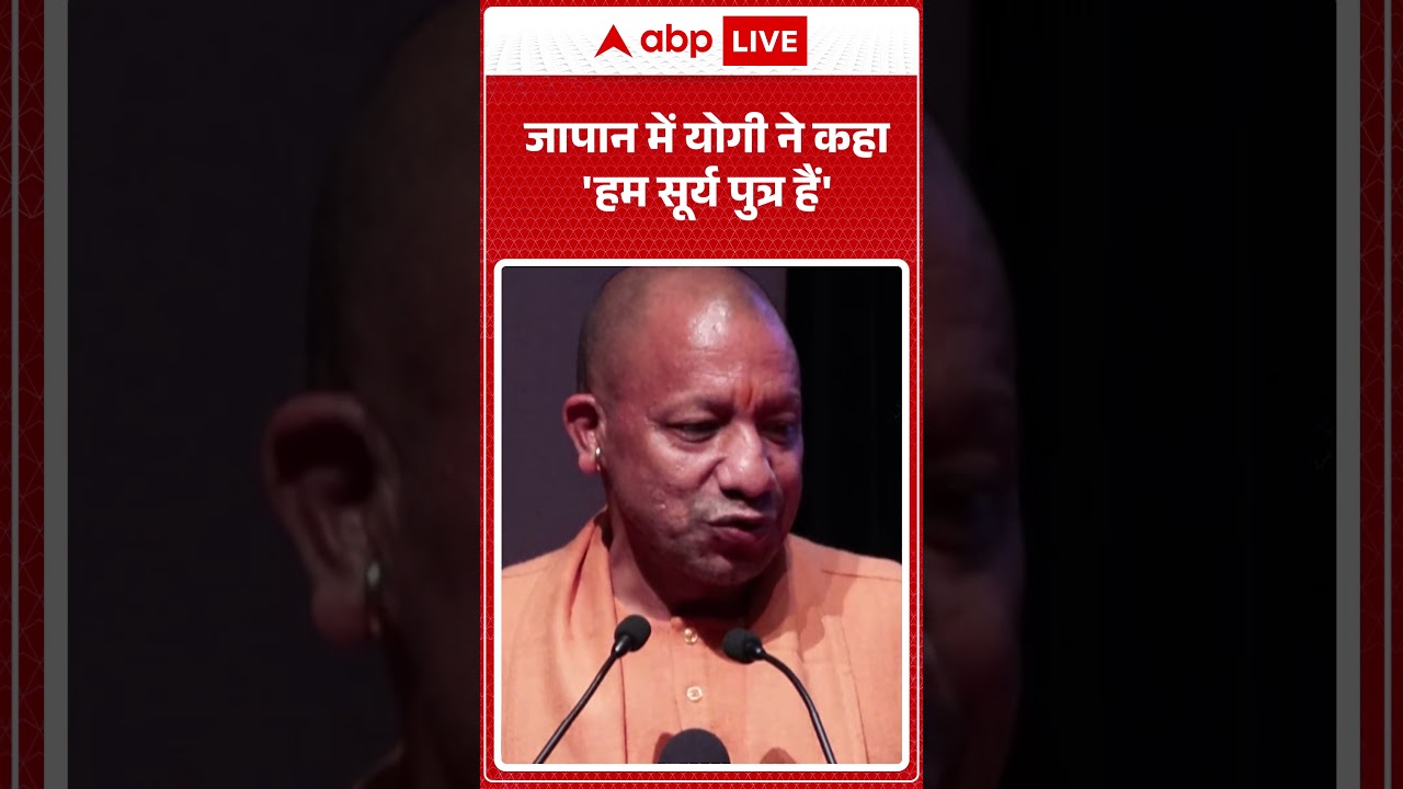 CM Yogi In Japan: जापान में योगी ने कहा 'हम सूर्य पुत्र हैं'| Breaking | Shorts