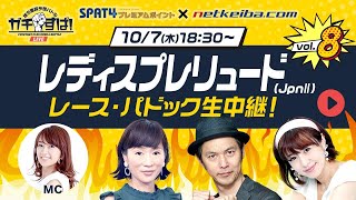 【レディスプレリュード2021[大井] 予想中継ライブ】地方重賞予想バトル「ガチすぱ！」/キャプテン渡辺・細江純子・さとう珠緒・徳山好太郎(サンケイスポーツ)・岡部玲子