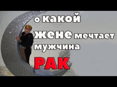 о какой жене мечтает мужчина- Рак? любовный гороскоп