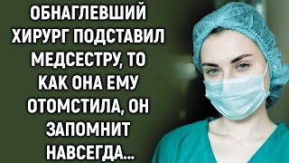 видео: Обнаглевший хирург подставил медсестру, но то, что она сделала… картинка: Обнаглевший хирург подставил медсестру, но то, что она сделала…