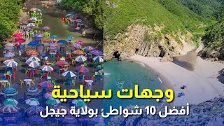 أجمل عشر شواطئ بولاية جيجل لن تندم على زيارتها خلال العطلة الصيفية les 10 meilleurs plages à Jijel