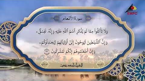 سورة الأنعام تلاوة تعرض لاول مره بصوت الشيخ محمد رفعت