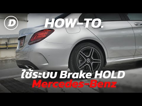 วิธีใช้ระบบ Brake HOLD ใน Mercedes-Benz ทุกรุ่น 