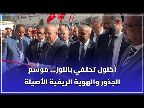 أكنول تحتفي باللوز موسم الجذور والهوية الريفية الأصيلة