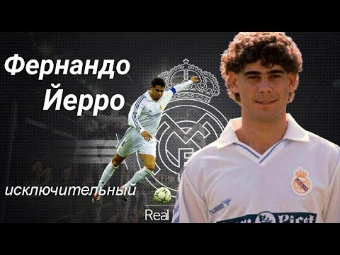 Фернандо Йерро. Хранитель ценностей Реала