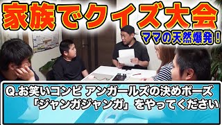 【通勤時閲覧注意】はなわ家クイズ大会でママの天然爆発！！【ステイホーム】