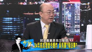 少康戰情室_20140805_76_4(TVBS DMDD)
