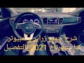 شرح طابلوه وكمبيوتر وزراير كيا سبورتاج 2021 بالتفصيل 