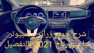 شرح طابلوه وكمبيوتر وزراير كيا سبورتاج 2021 بالتفصيل screenshot 5