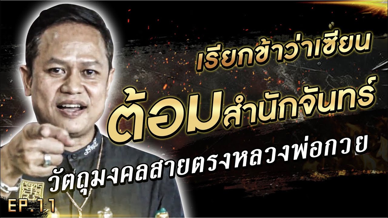 ต้อมสำนักจันทร์ วัตถุมงคลสายตรงหลวงพ่อกวย ! 