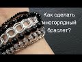 Как сделать многорядный браслет?