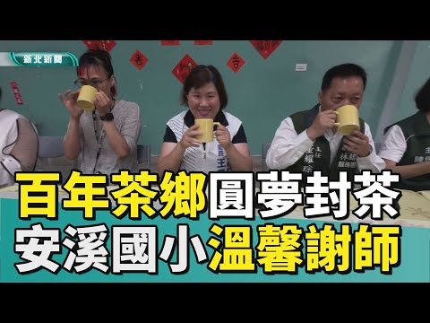茶鄉畢業 奉茶|百年茶鄉圓夢封茶 安溪國小溫馨謝師