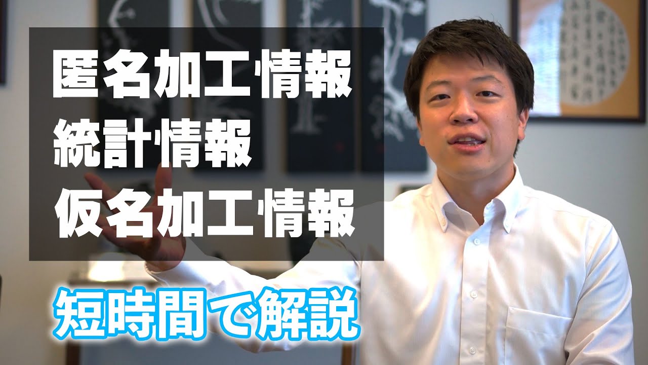 匿名加工情報、統計情報、仮名加工情報を短時間で解説！！
