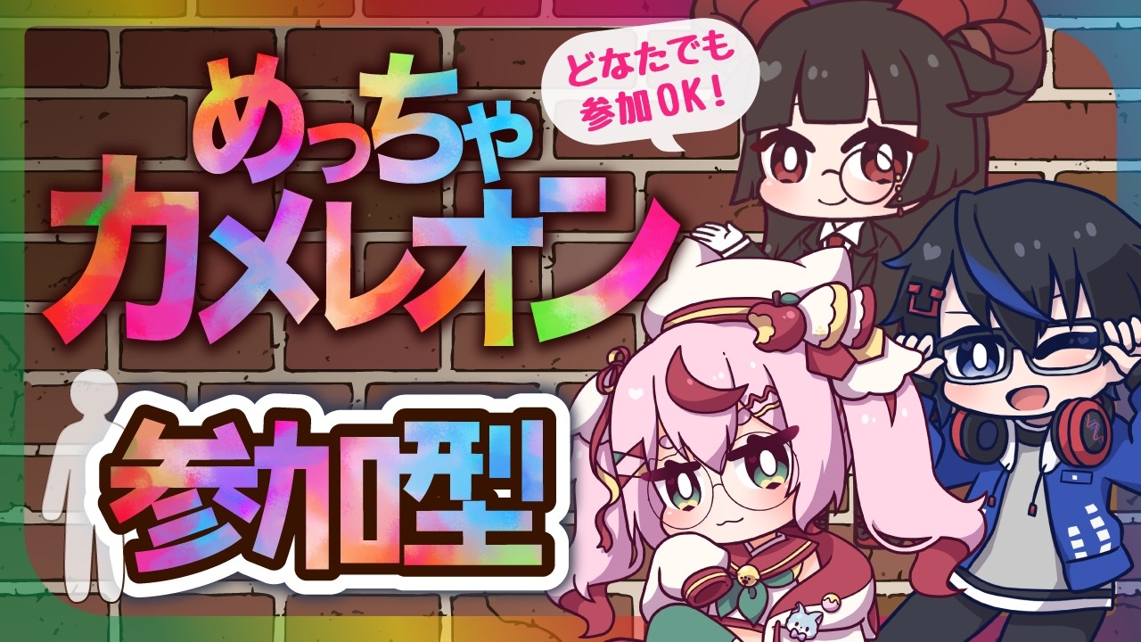 【ゲーム配信】めっちゃカメレオン🎨参加型 コラボ🌟 初心者歓迎✨
