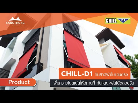 กันสาดผ้าใบแขนตรง CHILL-D1เพิ่มความโดดเด่น กันแดด-ฝนได้ตลอดวัน - แสงทองผ้าใบ กันสาด