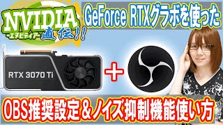 NVIDIA直伝!!OBS推奨設定＋GeForce RTXグラボでノイズ抑制機能を使う方法【解説】