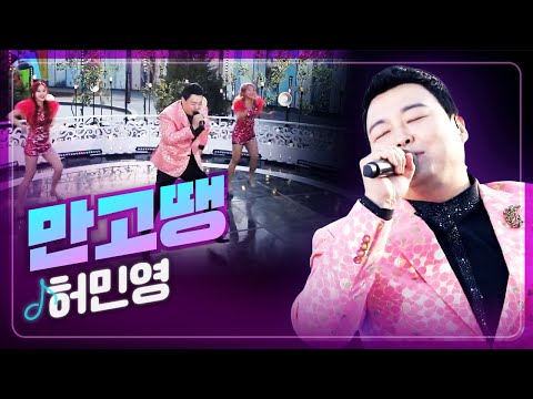 [탑텐가요쇼] 다 만고땡이야~😂 허민영 '만고땡' l 트로트 페스티벌