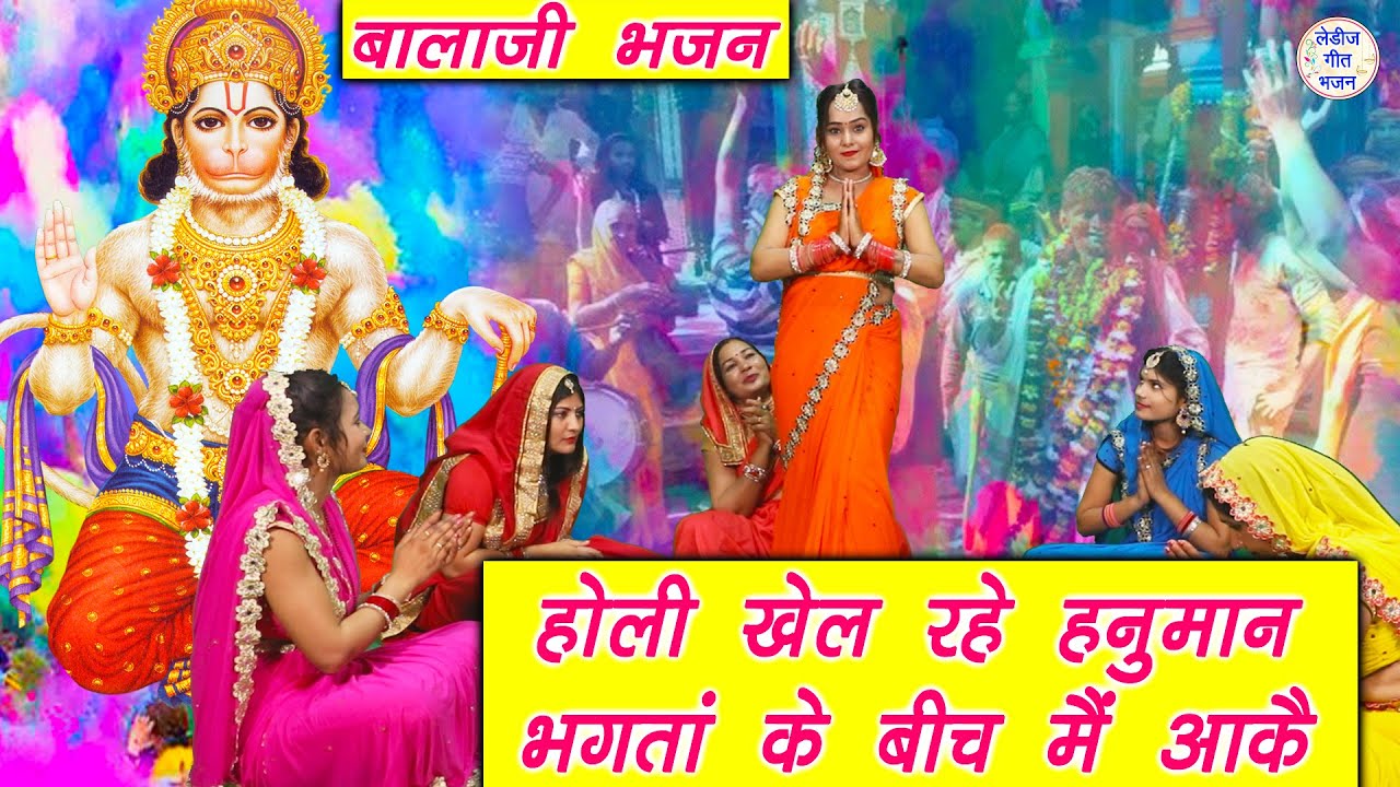 होली खेल रहे हनुमान भगतां के बीच मे आके || Hanuman Ji Ka Bhakti Bhajan || Hanuman Ji Holi Bhajan