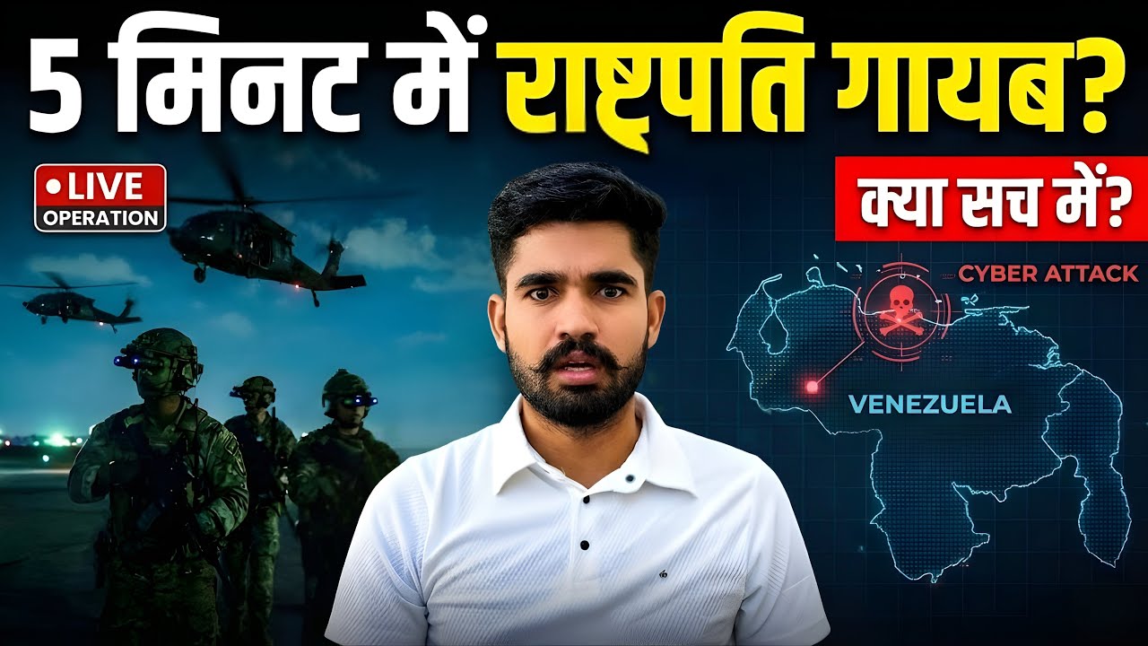 क्या Trump ने Venezuela को 'Hack' किया? The Inside Story