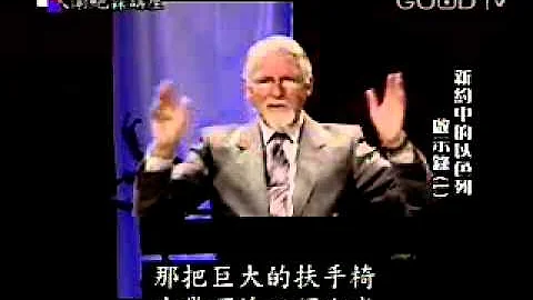新約中的以色列~啟示錄(一) - 天天要聞