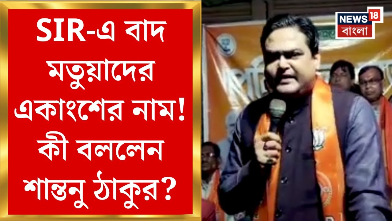Shantanu Thakur News | BJP র মতুয়া-ধাক্কা! SIR-এ বাদ মতুয়াদের একাংশের নাম | Bangla News