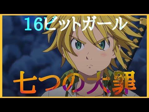 [MAD/AMV]七つの大罪×16ビットガール