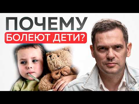 Вот, почему ваш ребенок ПОСТОЯННО БОЛЕЕТ!