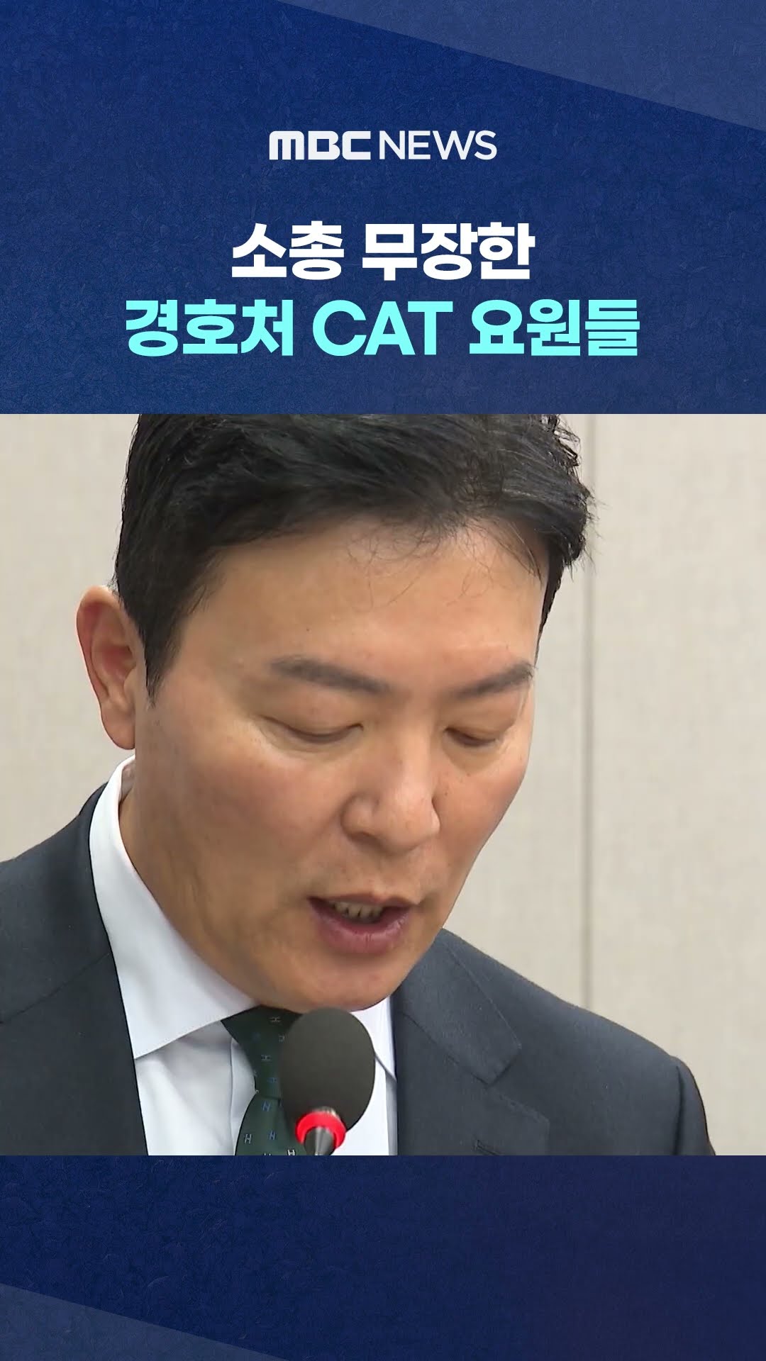 수사기관 위력 과시용? #Shorts (MBC뉴스)