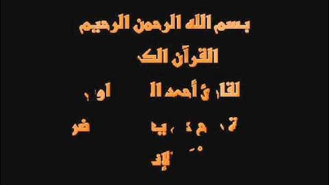 سُّوْرَة الإنشِقاق- برواية روح عن يعقوب الحضرمي-القارئ أحمد المعصراوي