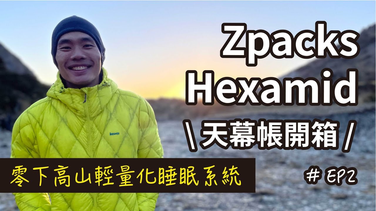 零下6度！Zpacks Hexamid 172g究極致輕量天幕帳篷香香開箱，冬季輕量睡眠系統一次看！