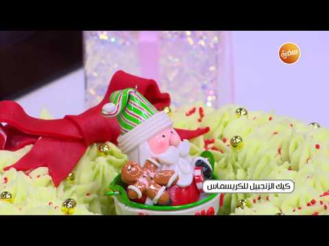طريقة تحضير كيك الزنجبيل للكريسماس زينب مصطفى