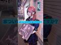 コンカフェ嬢に『家ついて行って良いですか？』と聞いた時の反応 #秋葉原コンカフェ #メイドカフェ