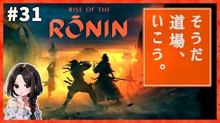 #31【Rise of the Ronin】道場・鍛練回！極伝目指します♪｜宵闇(HARD)【ライズ オブ ローニン】