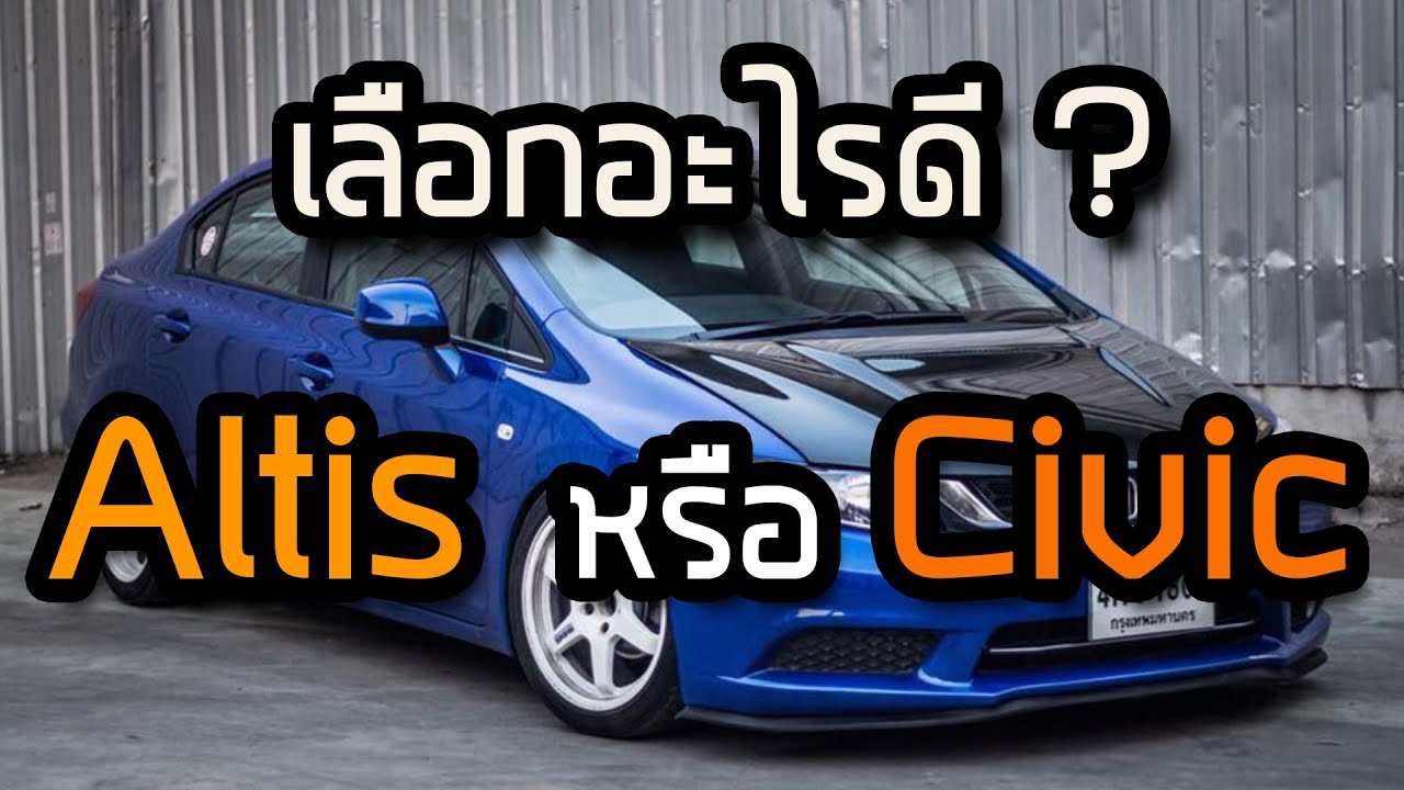ถ้าจะซื้อรถยนต์มือสองซักคันจะเลือกอะไรดีระหว่าง Altis กับ Civic ?