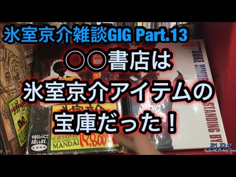○○書店は氷室京介グッズの宝庫だった！氷室京介&BOOWY雑談GIG Part.13