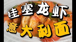 米其林餐厅畅销菜品【龙虾意面】在家也能做|Michelin restaurant popular dish [lobster spaghetti] can also be cooked at home