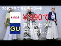 【#46】(with caption)しまむら、GUの¥990で残暑を楽しむホワイトコーデをしてみたよ。60代、70代の新シニアファッション