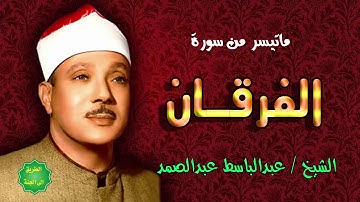 الشيخ / عبدالباسط عبدالصمد / ماتيسر من سورة الفرقان