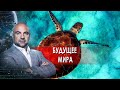 Будущее мира. "Как устроен мир" с Тимофеем Баженовым. (21.09.2021)