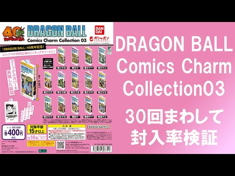 30 spins to verify inclusion rate] DRAGON BALL Comics Charm