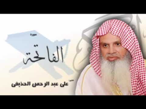 سورة الفاتحة مكررة لمدة ساعة الشيخ علي الحذيفي