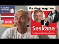 Вечно первая, но последняя … партия Saskana