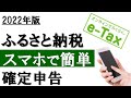 【2022年】スマホで簡単!ふるさと納税の確定申告(e-Tax利用)
