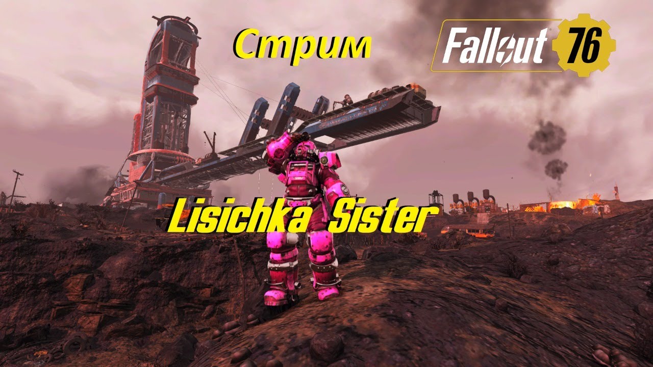 Играем в Fallout 76 и общаемся! ;) (2021-12-26)