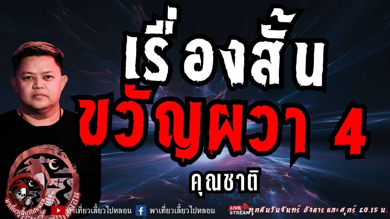 เรื่อง เรื่องสั้นขวัญผวา 4   คุณชาติ