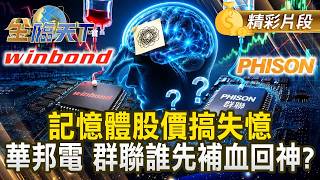 記憶體股價搞失憶 華邦電 群聯誰先補血回神？#金臨天下 @TVBSFinanceLive 20260714