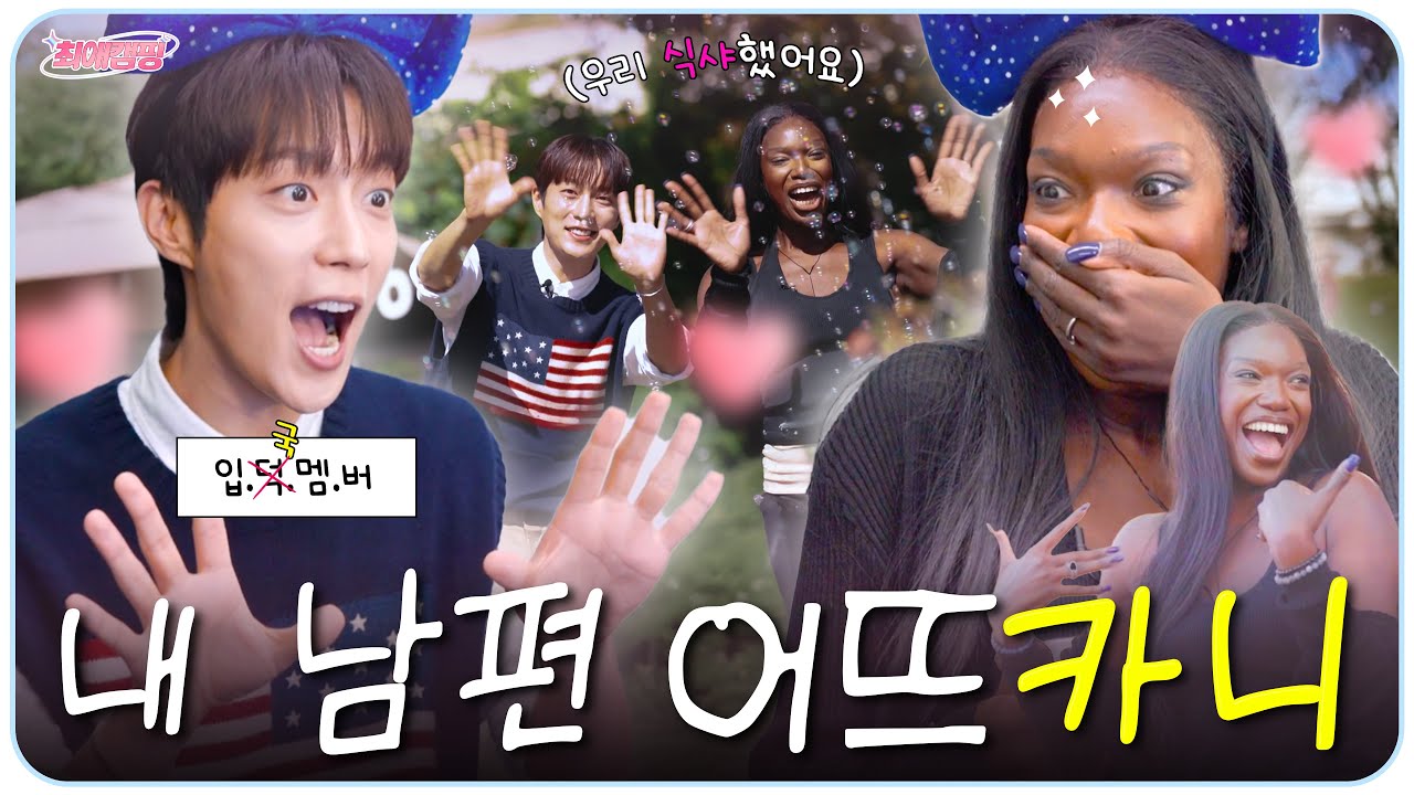 [EN] 심장이 두준두준... 난 남편이 있는데 어뜨카니ㅣ최애캠핑 EP.15