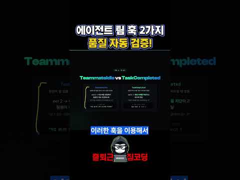 에이전트 팀 훅 2가지 품질 자동 검증! | 클로드 코드