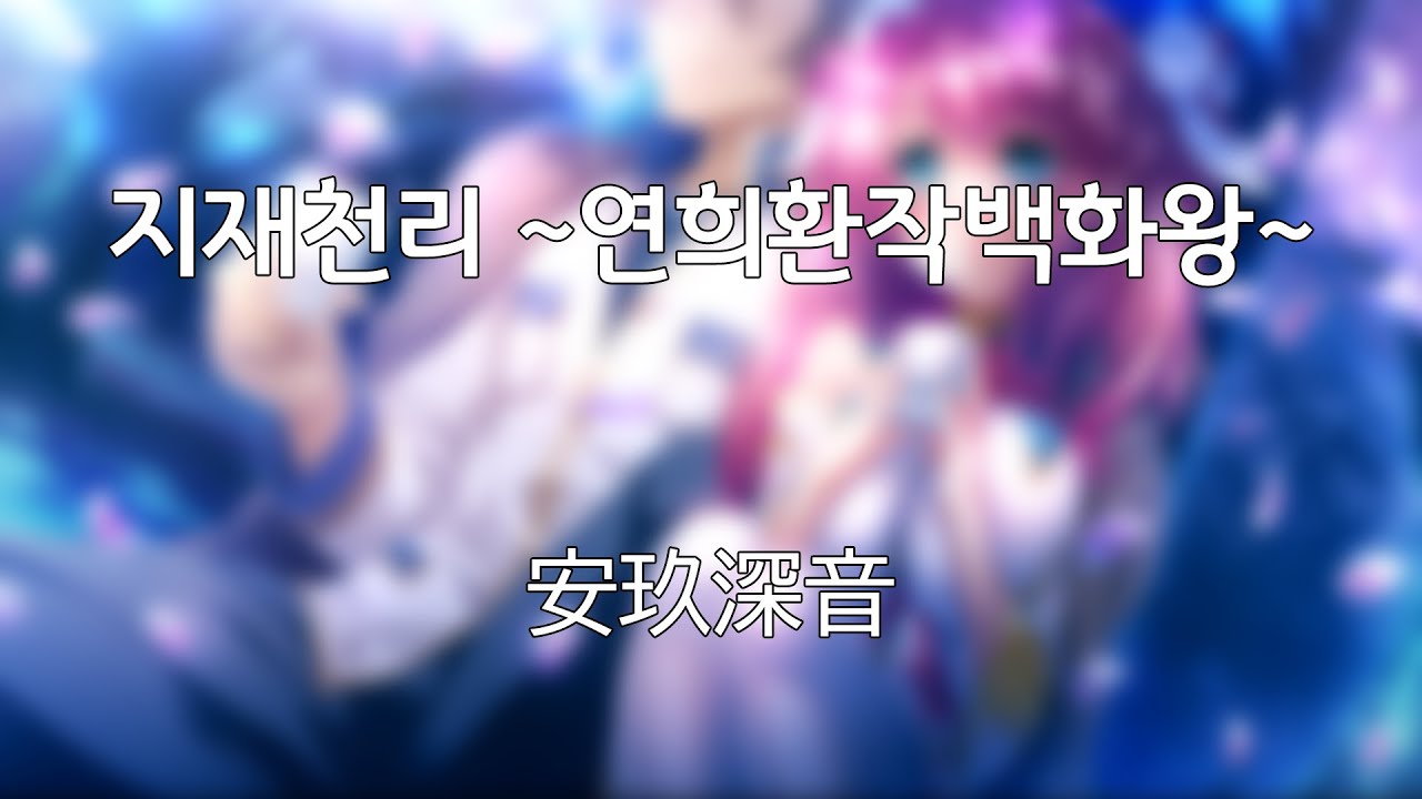 지재천리 ~연희환작백화왕~ - 아구미 오토 (KR.sub) [ 연희†몽상 캐릭터 송 Vol.2 ]