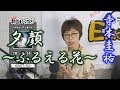 「ようこそ!ENKAの森」 第54回放送 新曲レッスン#2 寺本圭祐「夕顔~ふるえる花~」